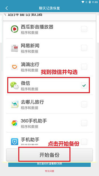 微信聊天记录恢复软件