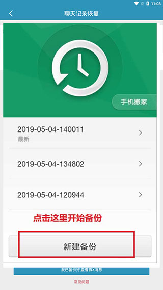 微信聊天记录恢复软件
