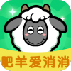 肥羊爱消消
