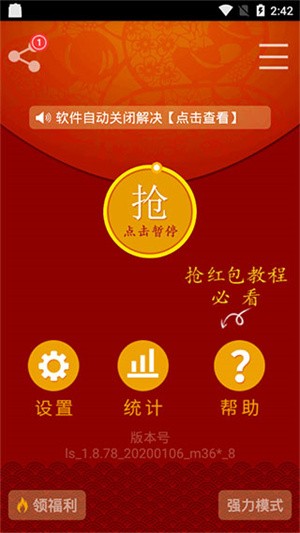 微信自动抢红包神器截图1