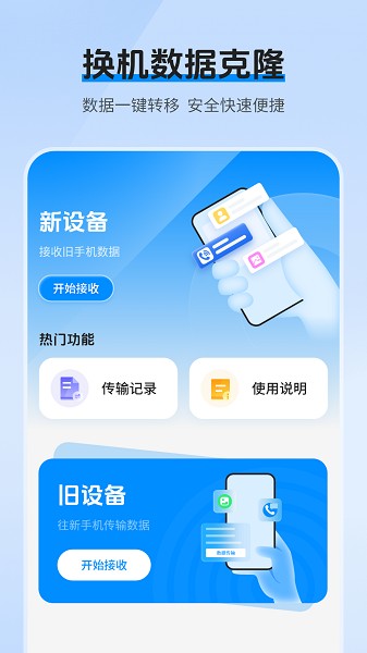 克隆换机互传截图2