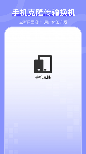 克隆传输换机截图1