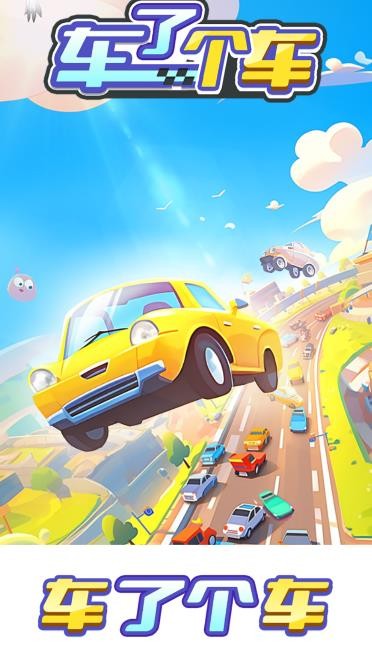 车了个车截图3