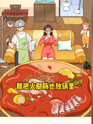 我是显眼包铁锅炖怎么过的