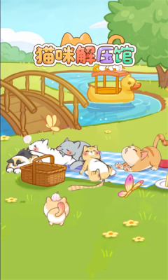 猫咪解压馆截图1