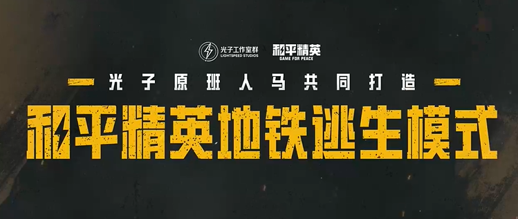 和平精英地铁逃生