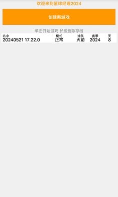 篮球经理2024截图3