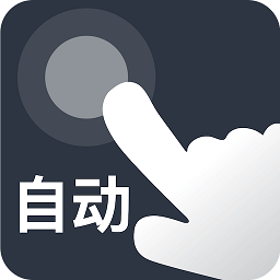 自动点点