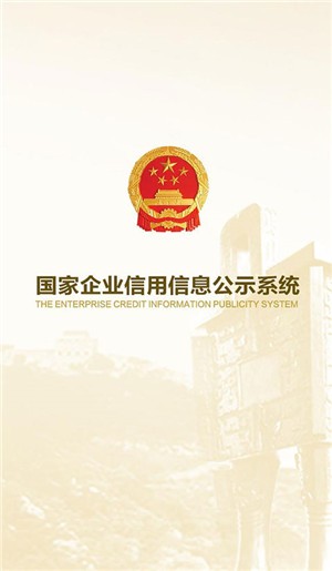 国家企业信用信息公示系统截图1