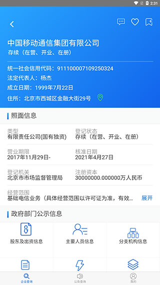 国家企业信用信息公示系统