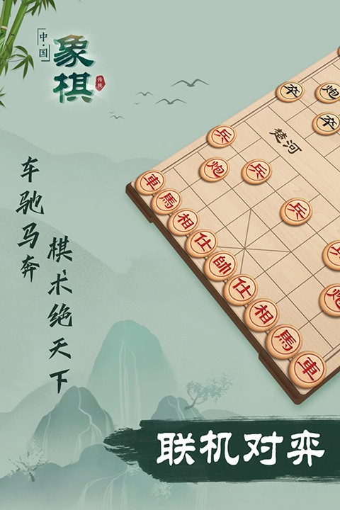 象棋联机版截图1