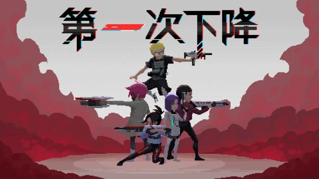 第一次下降截图1