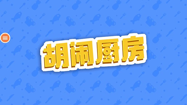 胡闹厨房中文版截图5