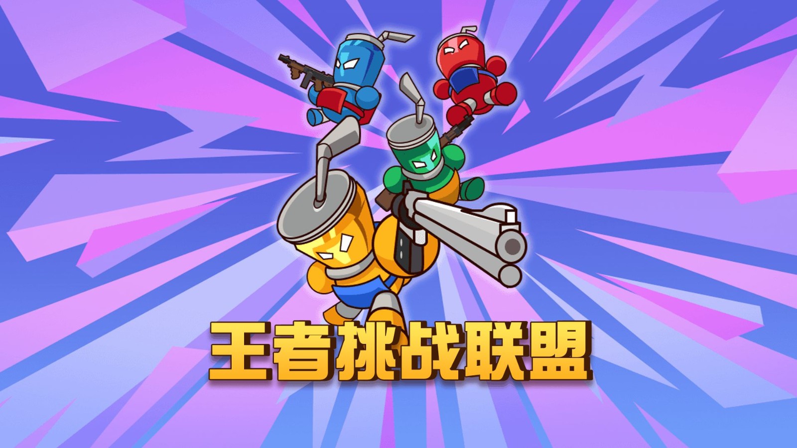 王者挑战联盟截图1