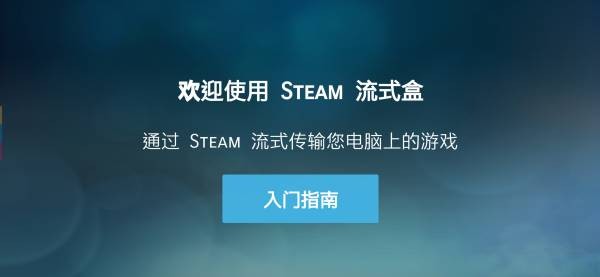 SteamLink官方截图3