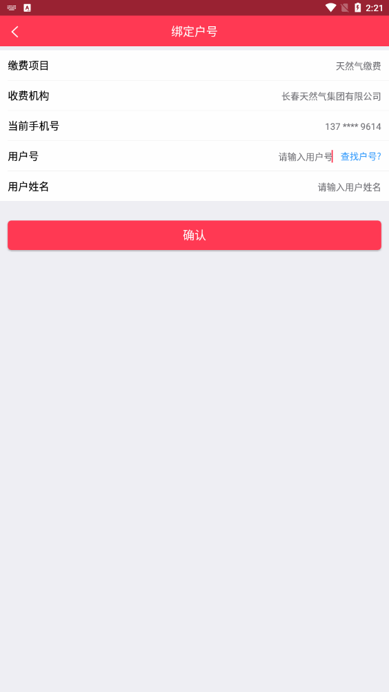 便民通长春天然气