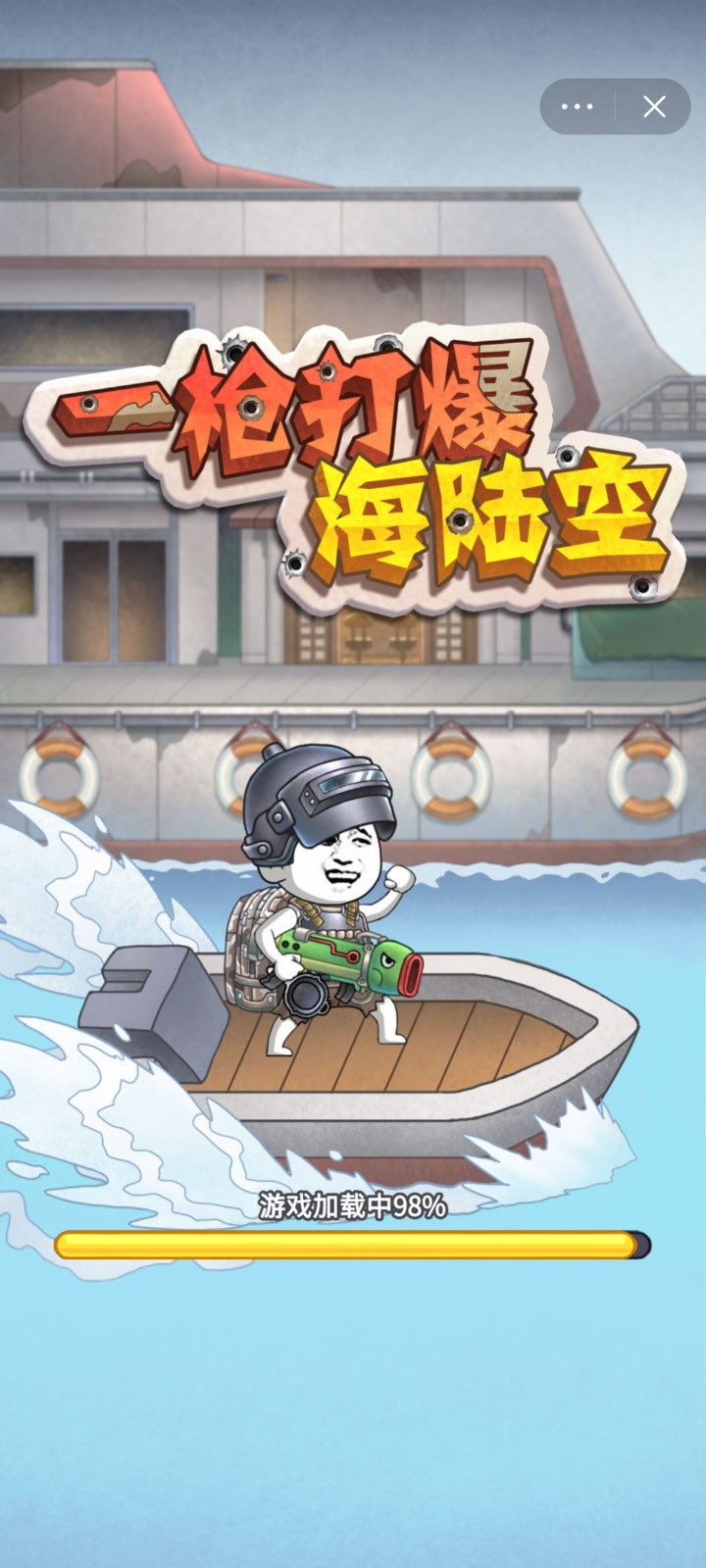 一枪打爆海陆空截图2