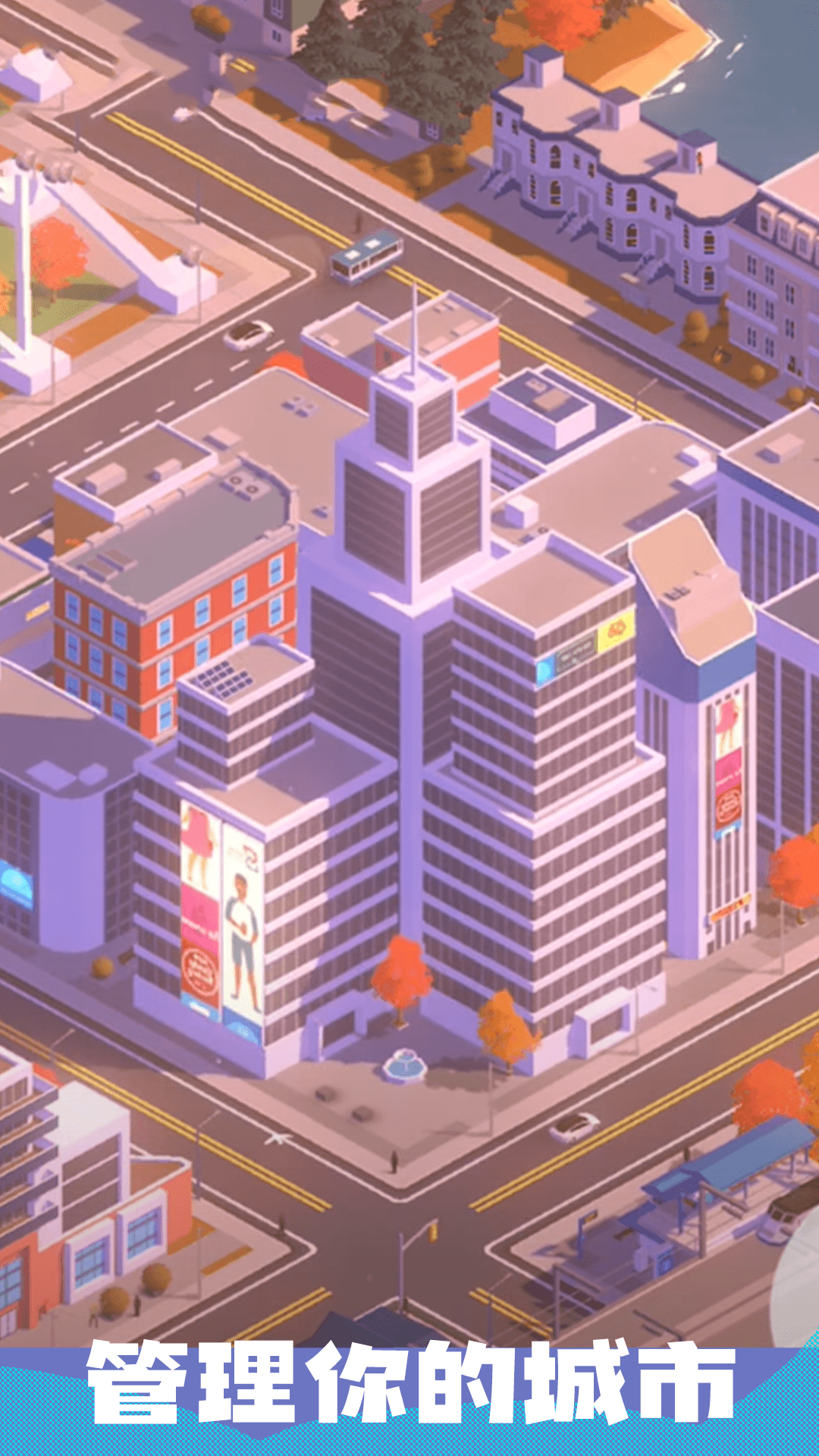 城市沙盒模拟截图3