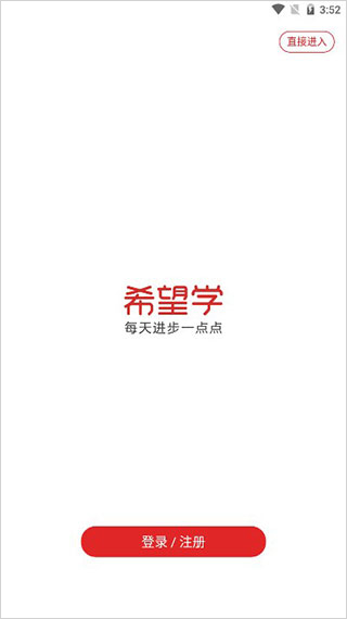 希望学app下载官方版安卓版下载-希望学app官网下载v9.49.10