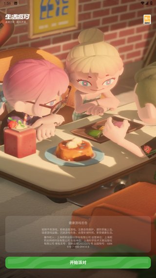 生活派对官方版