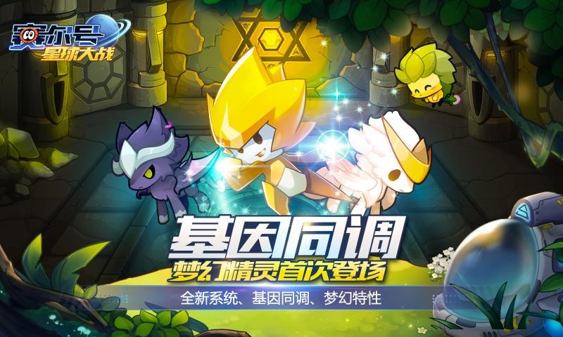 赛尔号星球大战九游版截图5
