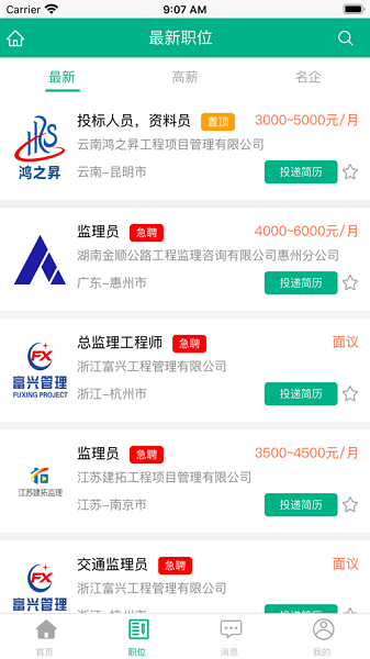 监理招聘网截图1