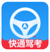 快通驾考