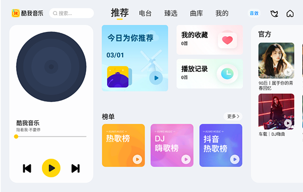 酷我音乐车载版