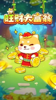 旺财大富翁截图1