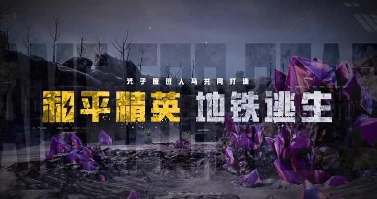 和平精英地铁逃生版本