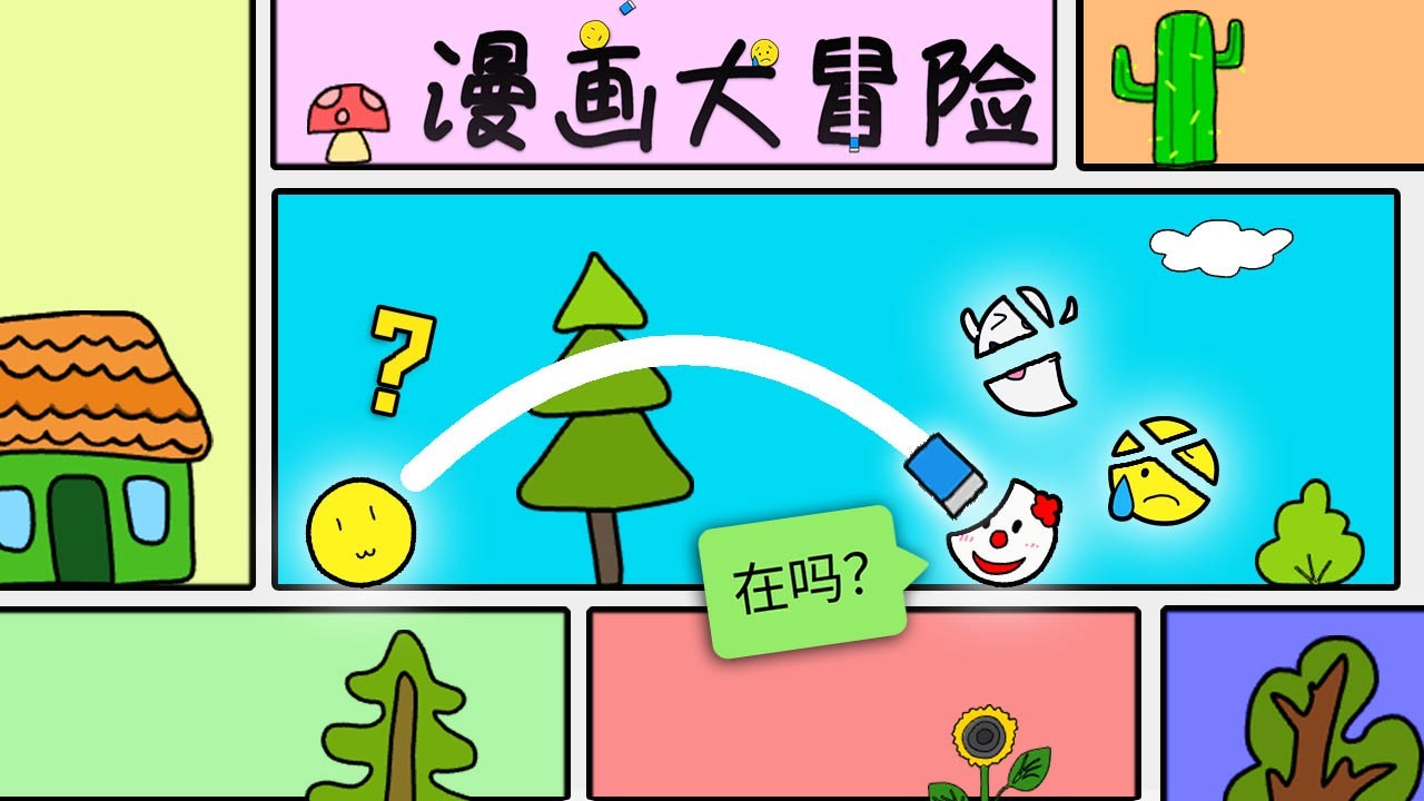 漫画大冒险你被擦掉了截图1