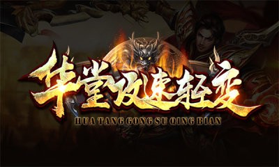 华堂攻速轻变截图2