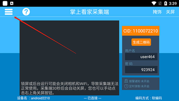 掌上看家采集端最新版