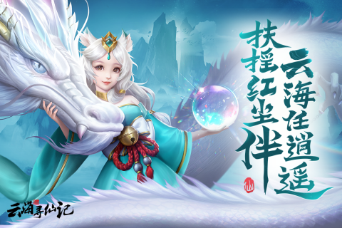 云海寻仙记官方版截图2
