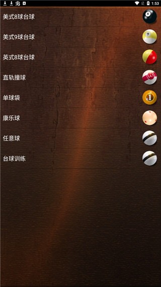 经典台球截图2