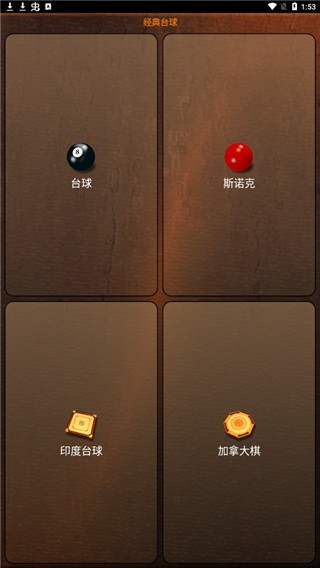 经典台球截图1