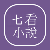 七看小说