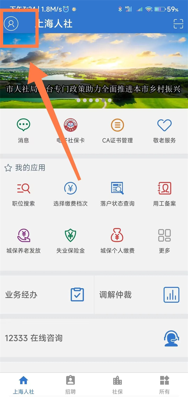 上海人社app官方下载-上海人社官方下载安卓最新版v6.1.3