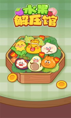 水果解压馆截图2
