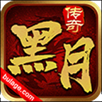 黑月传奇80复古金币合击