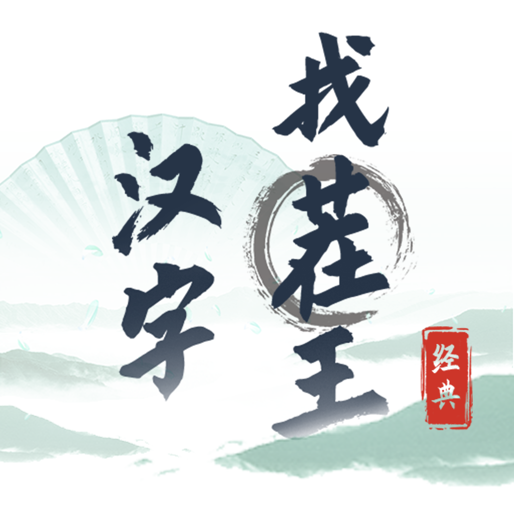 汉字找茬王官方正版