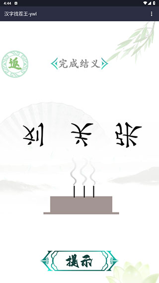 汉字找茬王官方正版