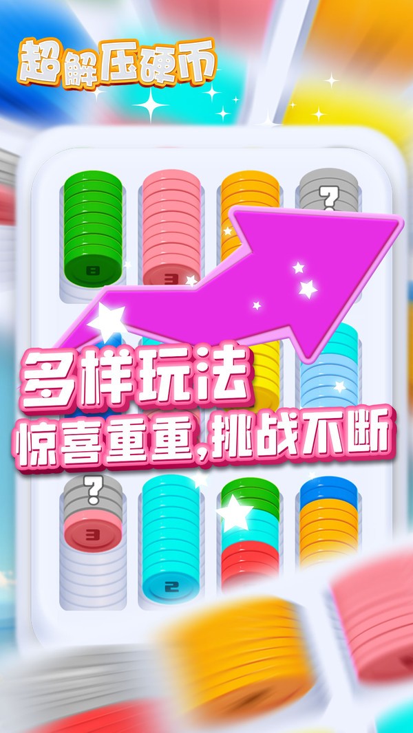 超解压硬币截图4