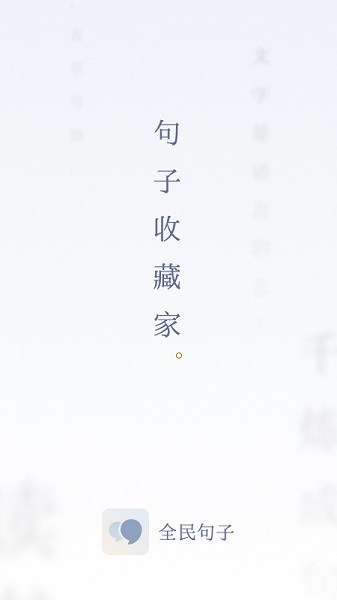 全民句子截图1