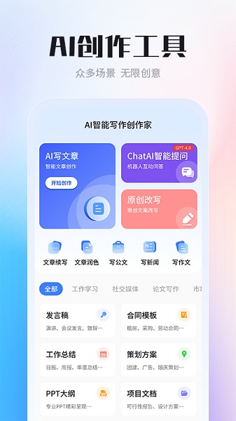 AI智能写作创作家截图1