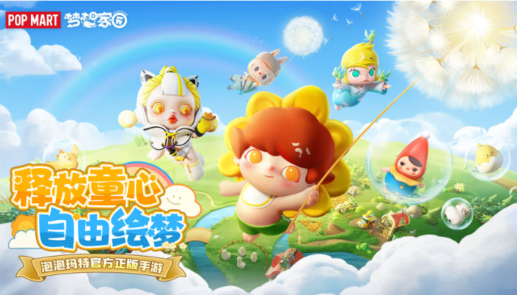 梦想家园泡泡玛特