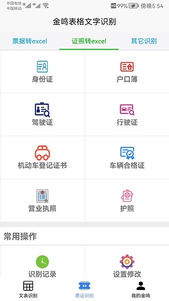金鸣表格文字识别截图5