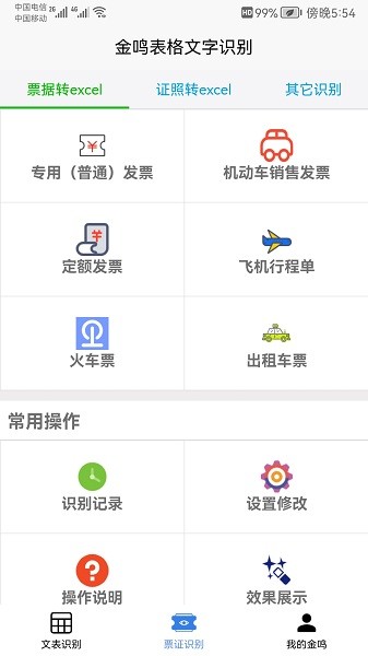 金鸣表格文字识别截图3