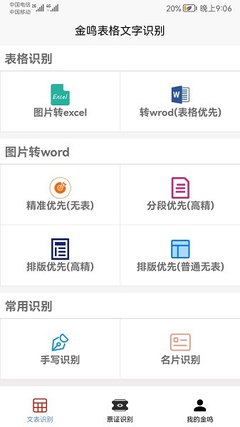 金鸣表格文字识别截图2