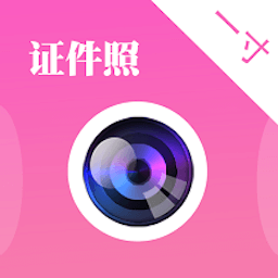 自拍证件照